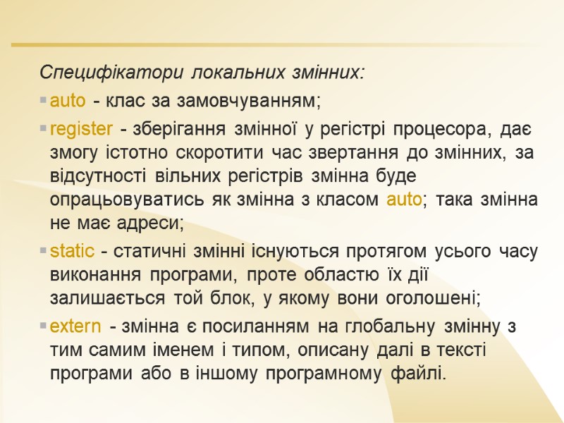 Специфікатори локальних змінних: auto - клас за замовчуванням; register - зберігання змінної у регістрі